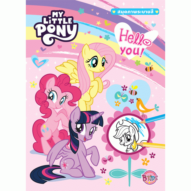 MY LITTLE PONY สมุดภาพระบายสี Hello you! + ยางรัดผมและกิ๊บติดผมโพนี่